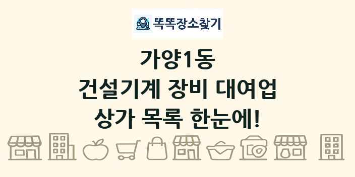 가양1동 건설기계 장비 대여업 상가 목록 및 정보
