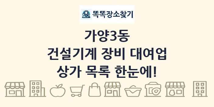 가양3동 건설기계 장비 대여업 상가 목록 및 정보