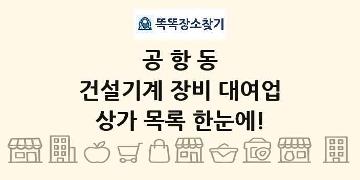 공항동 건설기계 장비 대여업 상가 목록 및 정보