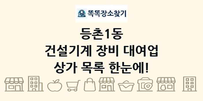 등촌1동 건설기계 장비 대여업 상가 목록 및 정보