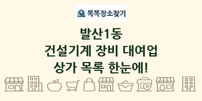발산1동 건설기계 장비 대여업 상가 목록 및 정보