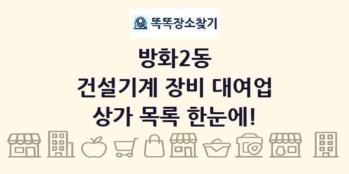 방화2동 건설기계 장비 대여업 상가 목록 및 정보