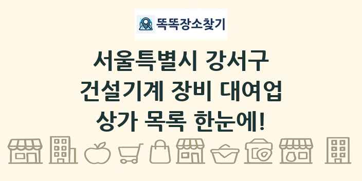 서울특별시 강서구 건설기계 장비 대여업 상가 목록 및 정보