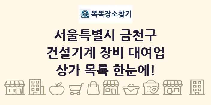 서울특별시 금천구 건설기계 장비 대여업 상가 목록 및 정보