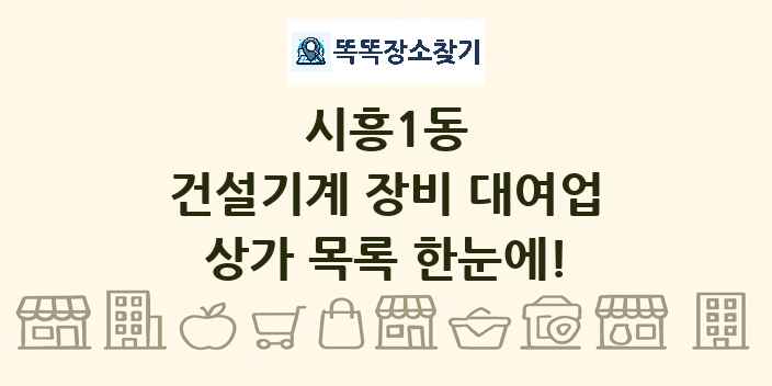 시흥1동 건설기계 장비 대여업 상가 목록 및 정보