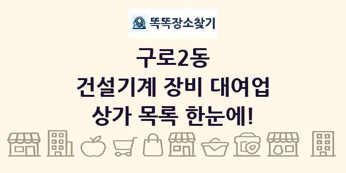 구로2동 건설기계 장비 대여업 상가 목록 및 정보