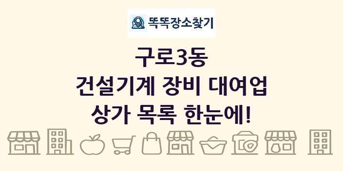 구로3동 건설기계 장비 대여업 상가 목록 및 정보