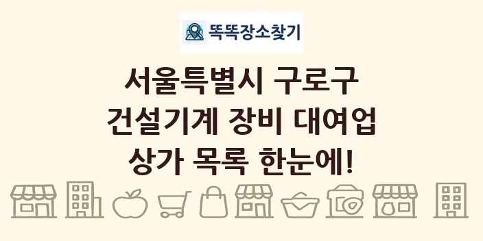 서울특별시 구로구 건설기계 장비 대여업 상가 목록 및 정보