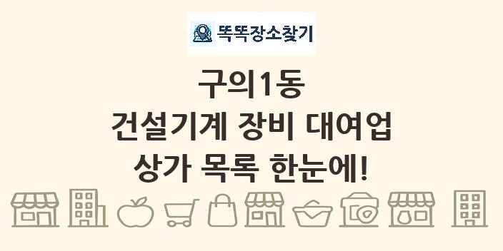 구의1동 건설기계 장비 대여업 상가 목록 및 정보
