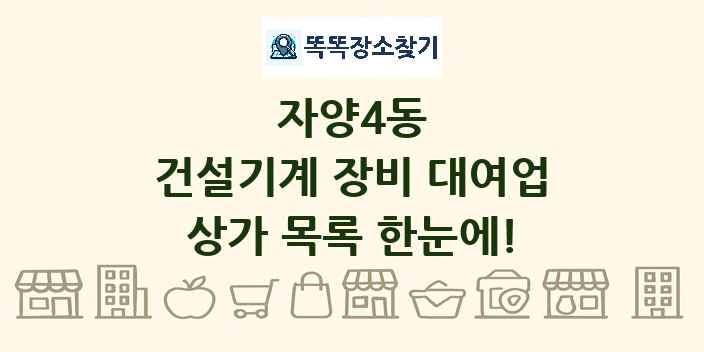 자양4동 건설기계 장비 대여업 상가 목록 및 정보