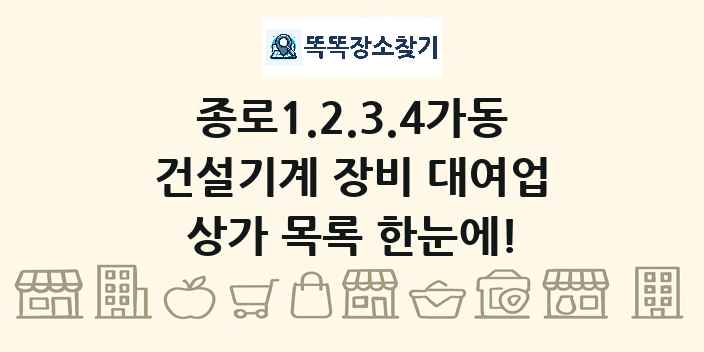 종로1.2.3.4가동 건설기계 장비 대여업 상가 목록 및 정보