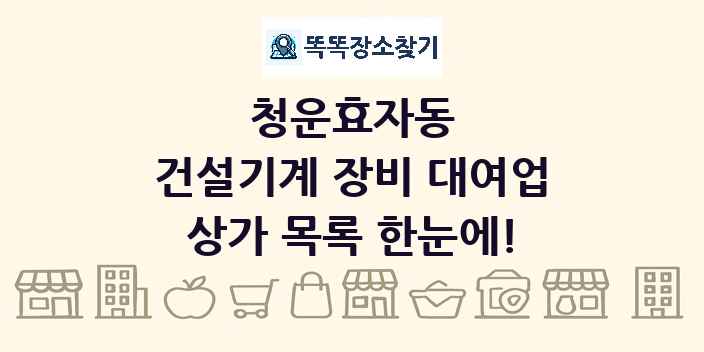 청운효자동 건설기계 장비 대여업 상가 목록 및 정보