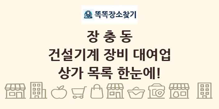 장충동 건설기계 장비 대여업 상가 목록 및 정보
