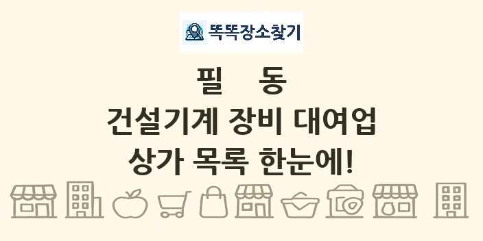 필동 건설기계 장비 대여업 상가 목록 및 정보