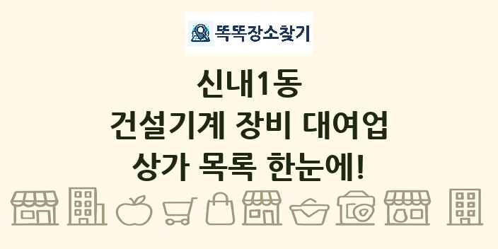 신내1동 건설기계 장비 대여업 상가 목록 및 정보