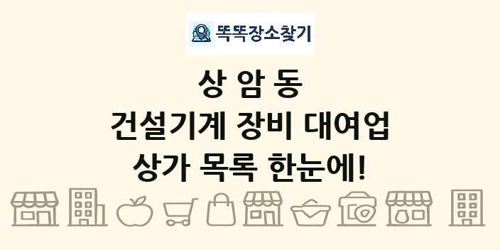 상암동 건설기계 장비 대여업 상가 목록 및 정보