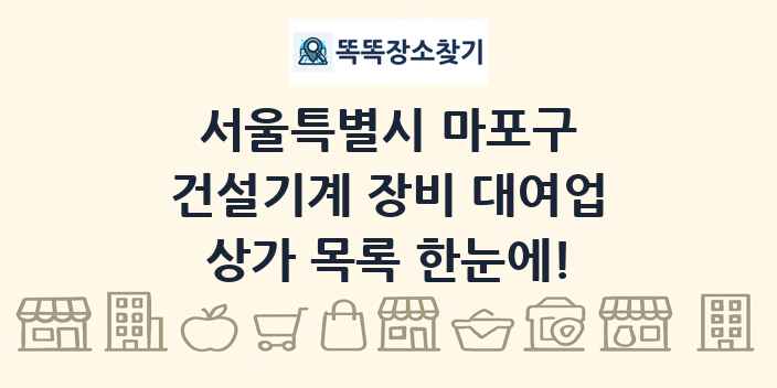 서울특별시 마포구 건설기계 장비 대여업 상가 목록 및 정보
