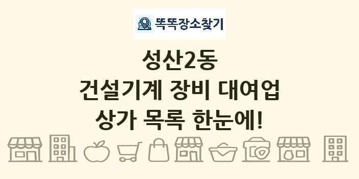 성산2동 건설기계 장비 대여업 상가 목록 및 정보