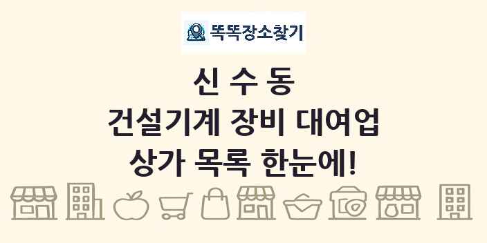 신수동 건설기계 장비 대여업 상가 목록 및 정보