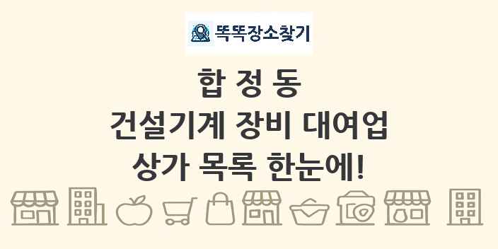 합정동 건설기계 장비 대여업 상가 목록 및 정보