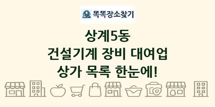 상계5동 건설기계 장비 대여업 상가 목록 및 정보