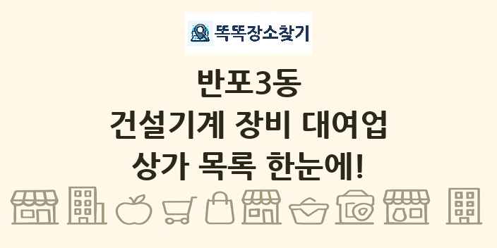 반포3동 건설기계 장비 대여업 상가 목록 및 정보