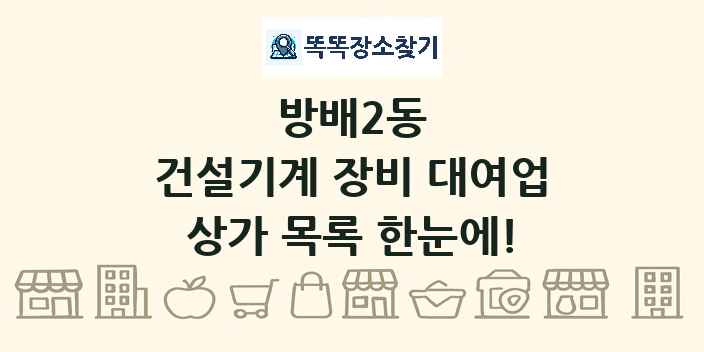 방배2동 건설기계 장비 대여업 상가 목록 및 정보