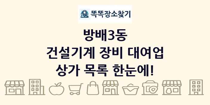 방배3동 건설기계 장비 대여업 상가 목록 및 정보