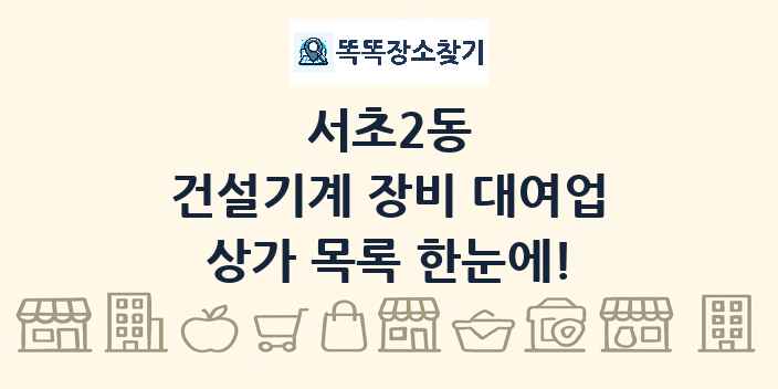 서초2동 건설기계 장비 대여업 상가 목록 및 정보