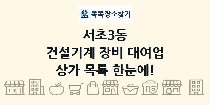 서초3동 건설기계 장비 대여업 상가 목록 및 정보