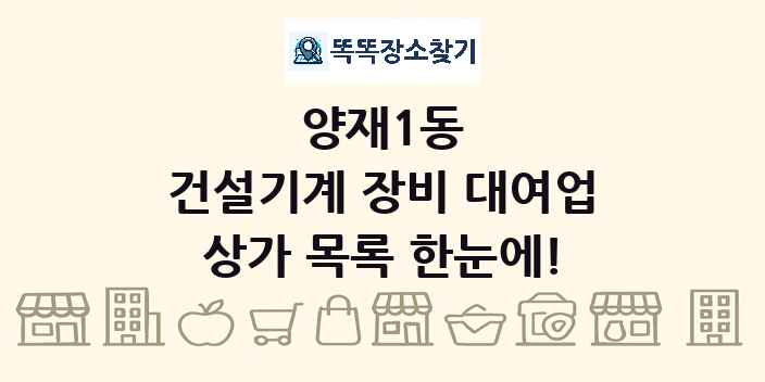 양재1동 건설기계 장비 대여업 상가 목록 및 정보