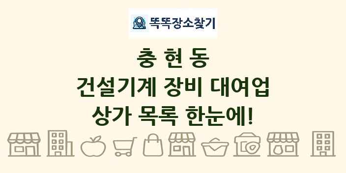 충현동 건설기계 장비 대여업 상가 목록 및 정보