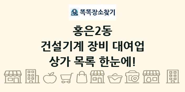 홍은2동 건설기계 장비 대여업 상가 목록 및 정보