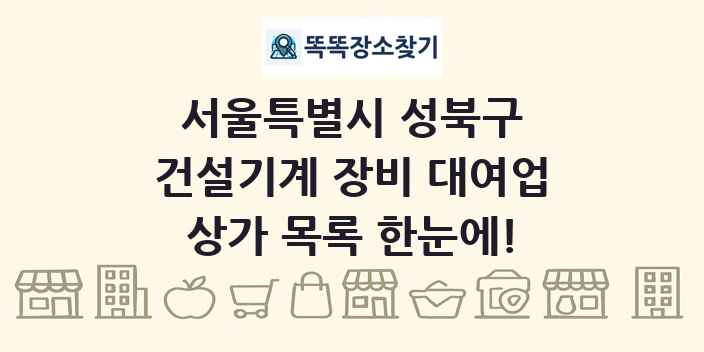 서울특별시 성북구 건설기계 장비 대여업 상가 목록 및 정보