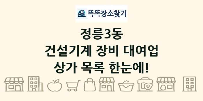 정릉3동 건설기계 장비 대여업 상가 목록 및 정보