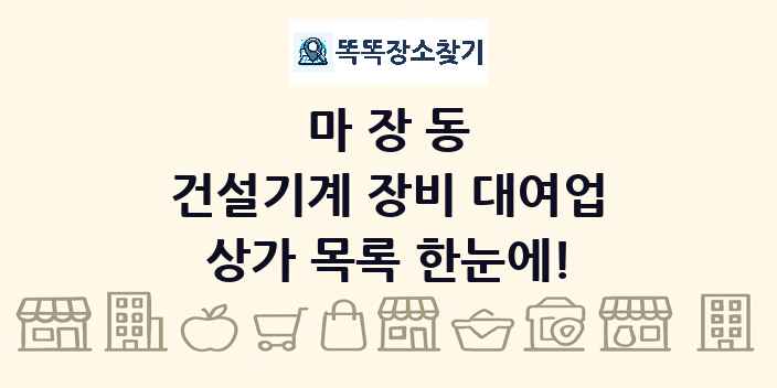 마장동 건설기계 장비 대여업 상가 목록 및 정보