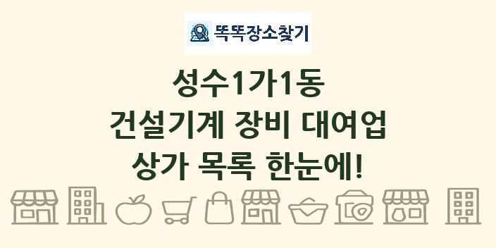 성수1가1동 건설기계 장비 대여업 상가 목록 및 정보