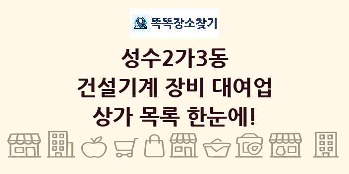 성수2가3동 건설기계 장비 대여업 상가 목록 및 정보