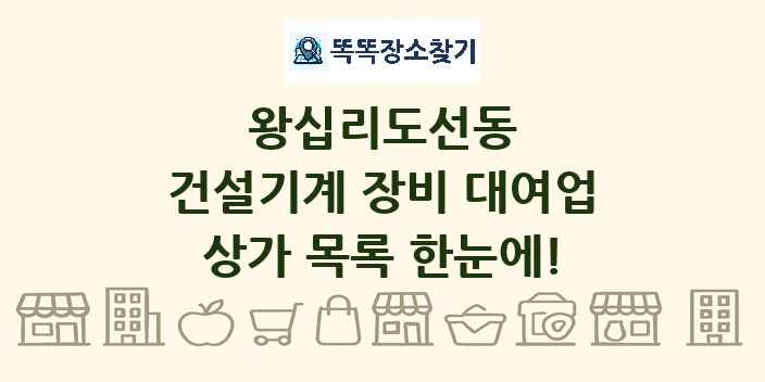 왕십리도선동 건설기계 장비 대여업 상가 목록 및 정보