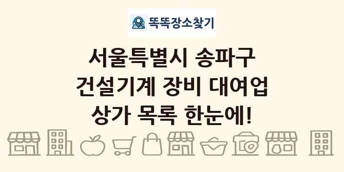 서울특별시 송파구 건설기계 장비 대여업 상가 목록 및 정보