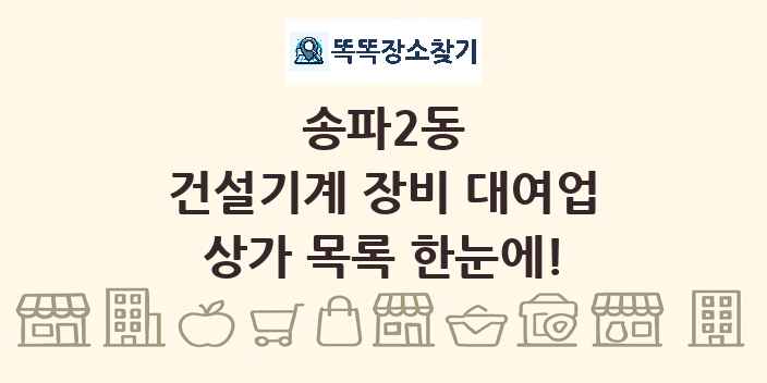 송파2동 건설기계 장비 대여업 상가 목록 및 정보
