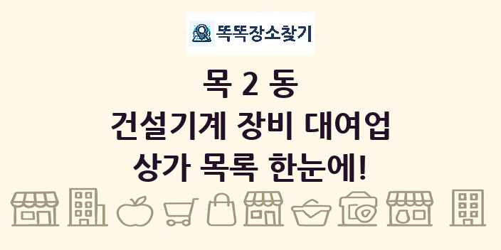 목2동 건설기계 장비 대여업 상가 목록 및 정보