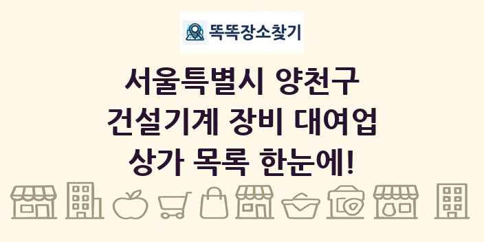 서울특별시 양천구 건설기계 장비 대여업 상가 목록 및 정보