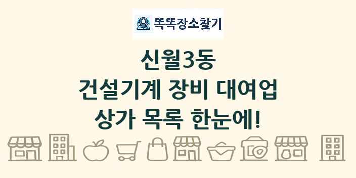 신월3동 건설기계 장비 대여업 상가 목록 및 정보