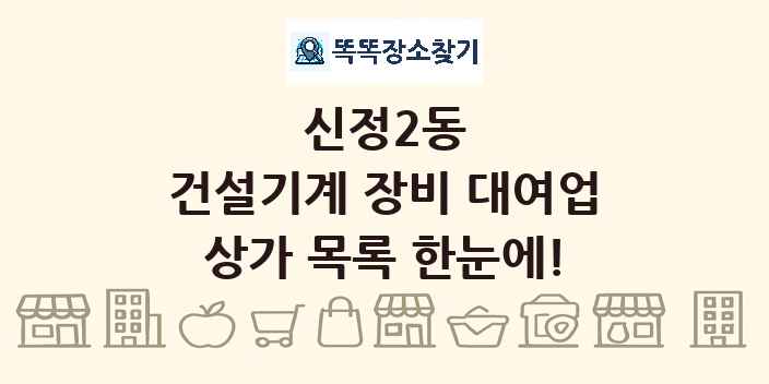 신정2동 건설기계 장비 대여업 상가 목록 및 정보