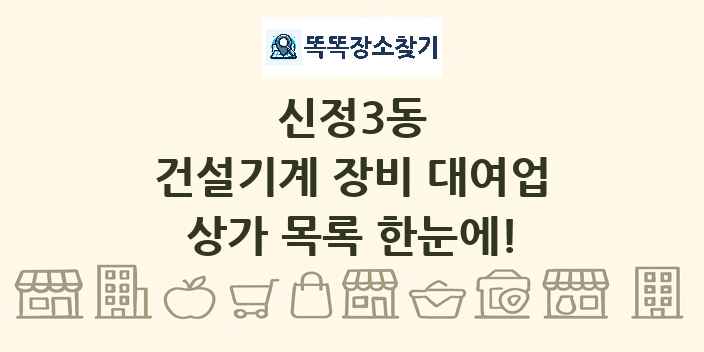 신정3동 건설기계 장비 대여업 상가 목록 및 정보