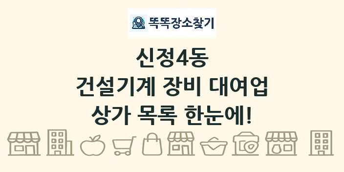 신정4동 건설기계 장비 대여업 상가 목록 및 정보