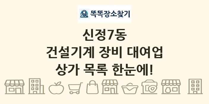 신정7동 건설기계 장비 대여업 상가 목록 및 정보