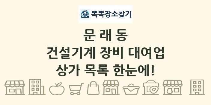 문래동 건설기계 장비 대여업 상가 목록 및 정보