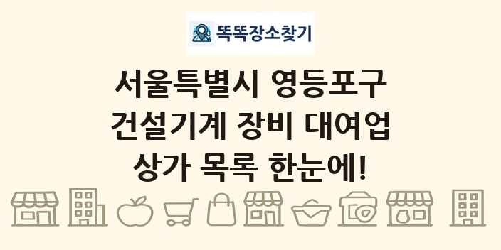 서울특별시 영등포구 건설기계 장비 대여업 상가 목록 및 정보